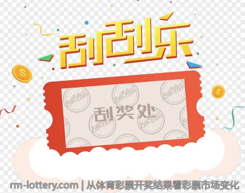 从体育彩票开奖结果看彩票市场变化