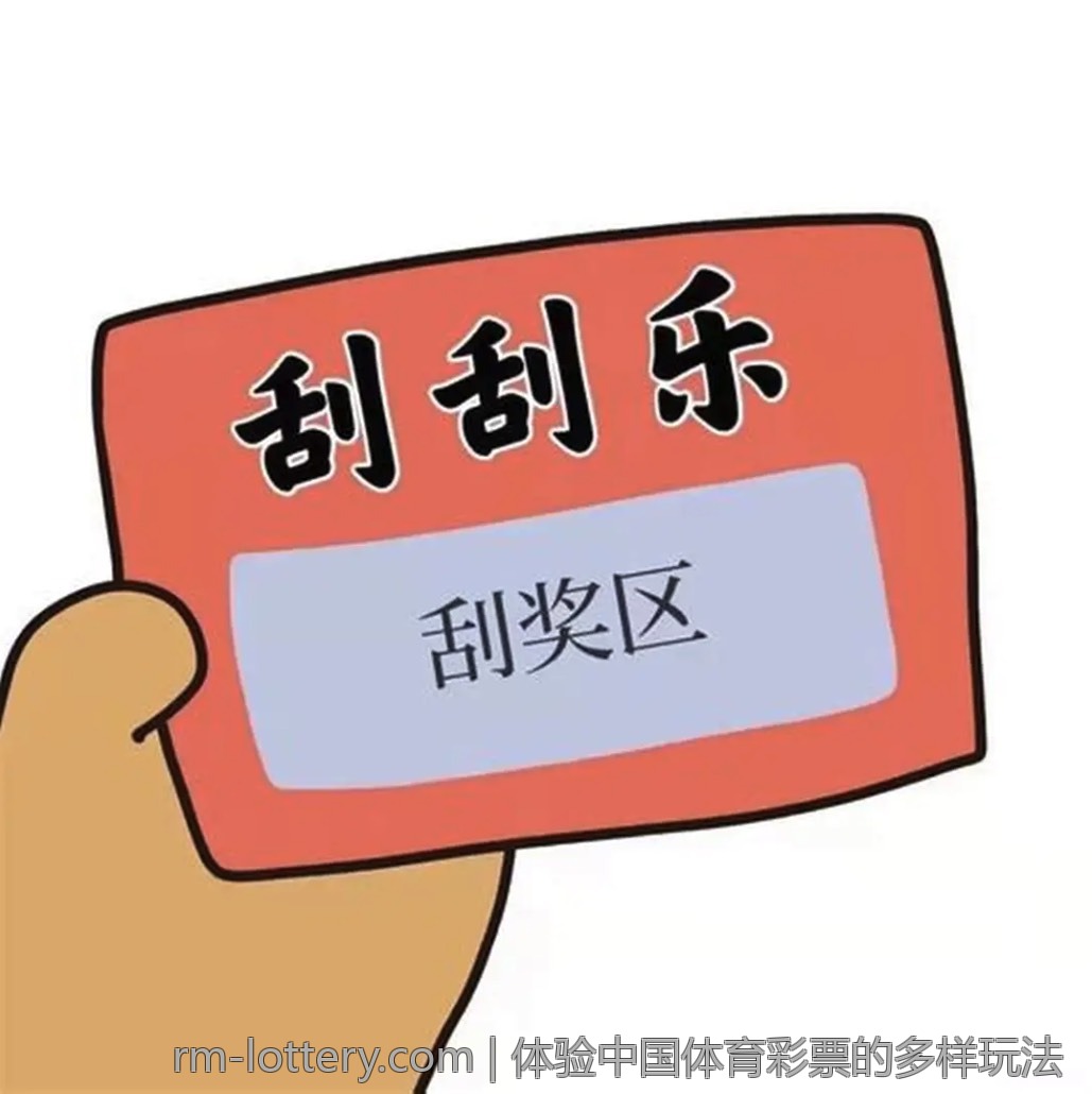 体验中国体育彩票的多样玩法