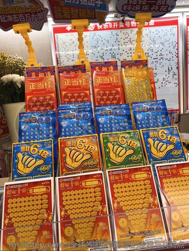 全球各国体育彩票的差异与共同点