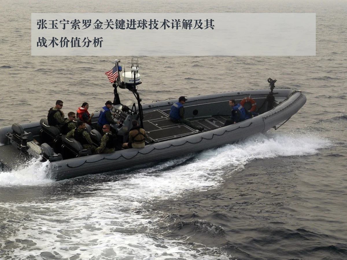 张玉宁索罗金关键进球技术详解及其战术价值分析