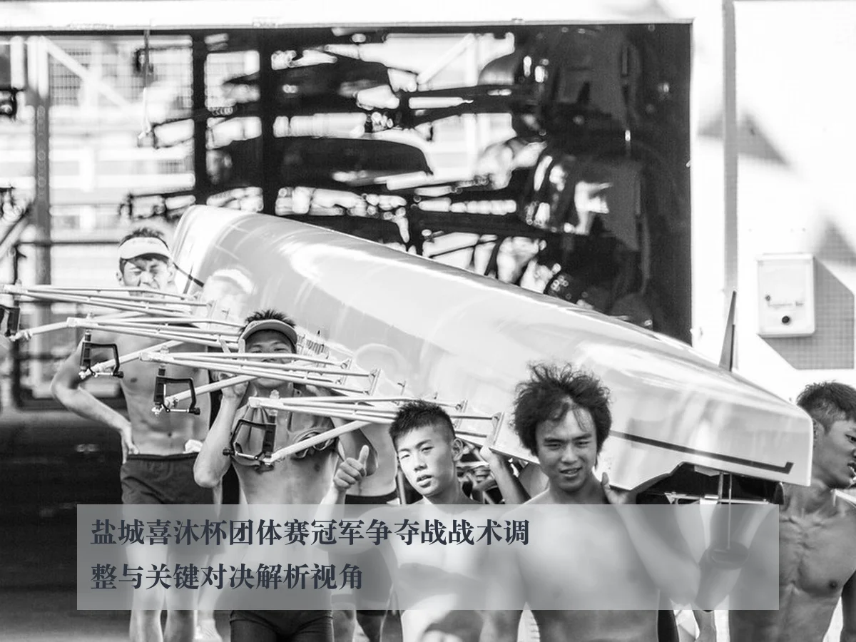 盐城喜沐杯团体赛冠军争夺战战术调整与关键对决解析视角