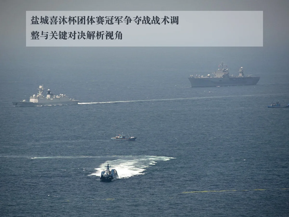 盐城喜沐杯团体赛冠军争夺战战术调整与关键对决解析视角