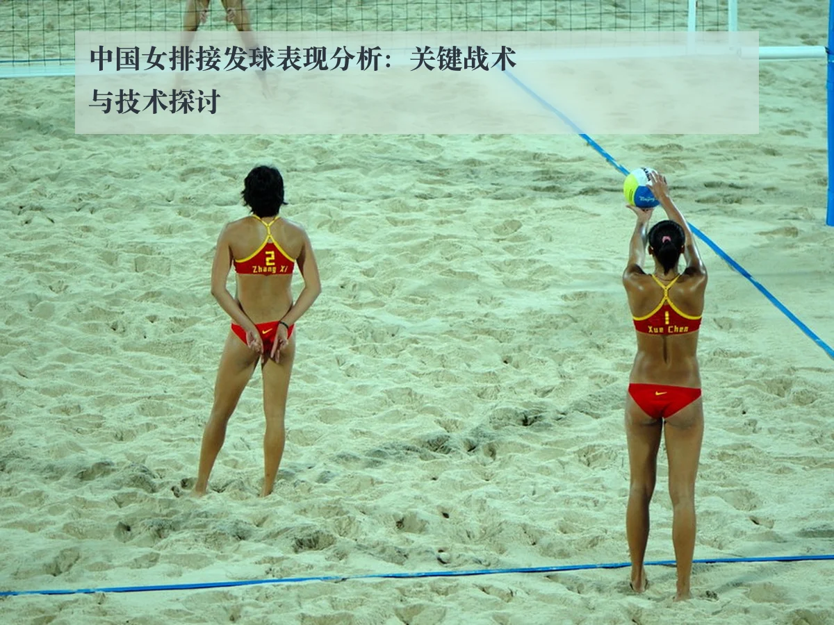 中国女排接发球表现分析：关键战术与技术探讨